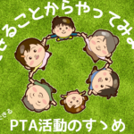 PTA活動のすゝめ　その３