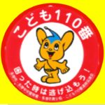 こども１１０番