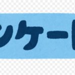 市長教育長懇談会アンケート結果